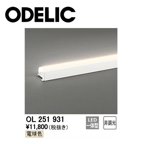 ODELIC（オーデリック） 【即納・在庫品】 LED 間接照明 OL251931 LED