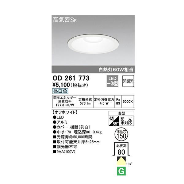 ODELIC（オーデリック） 【即日対応します！】OD261773 ODELIC LED