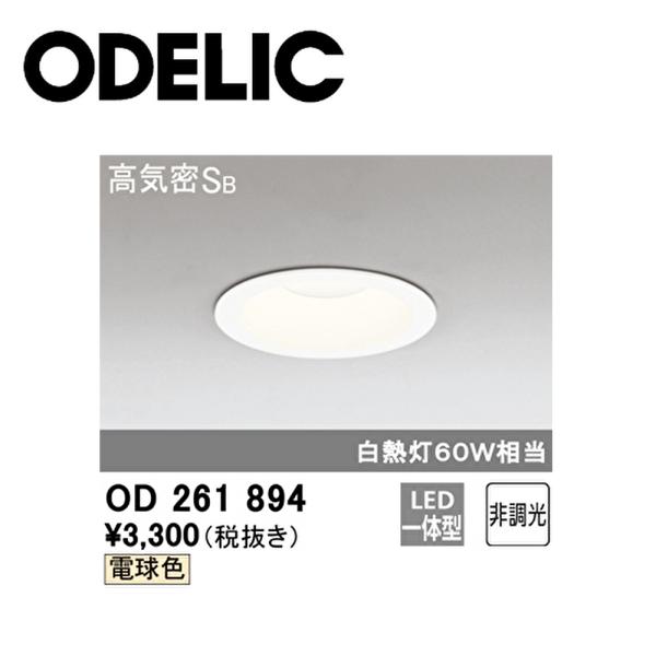 ODELIC（オーデリック） 【アウトレット】 OD261894 LEDダウンライト