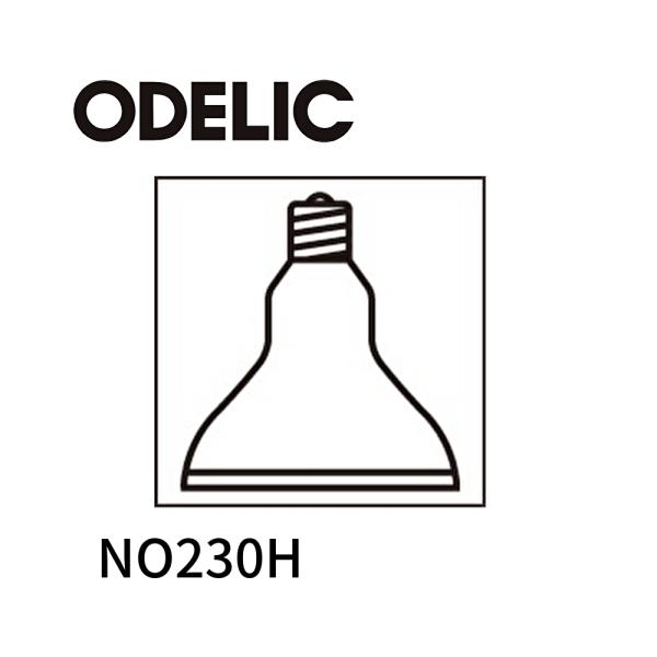 ODELIC（オーデリック） 【即日対応します】オーデリック NO.230H