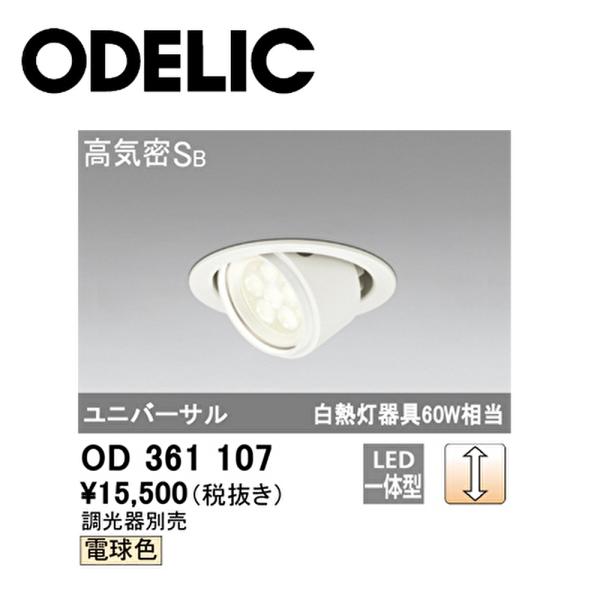 OD361107 埋込型ユニバーサルダウンライト3個セット　オーデリック　未開封 ODELIC 【アウトレット！】OD361107 オーデリック LED