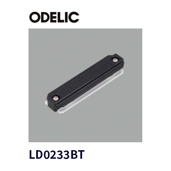 オーデリック LD0238BT ライティングレール用 I形ジョインタ ブラック 照明器具部材