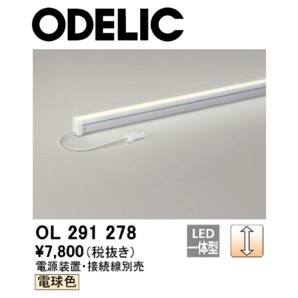 ODELIC（オーデリック） 【即日対応します！】OL291278 LED間接照明