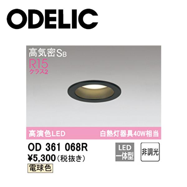 ODELIC 【在庫あり】オーデリック ダウンライト 【OD361068R ODELIC 【在庫あり】オーデリック ダウンライト 【OD361068R
