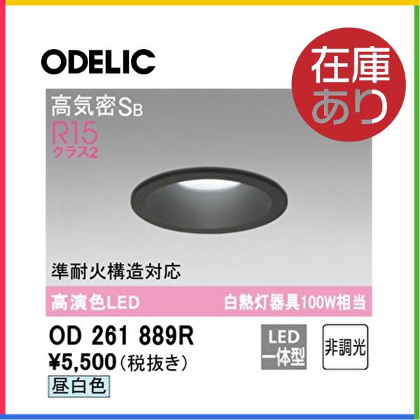 ODELIC（オーデリック） OD261889R ダウンライト LED 高演色 埋込穴