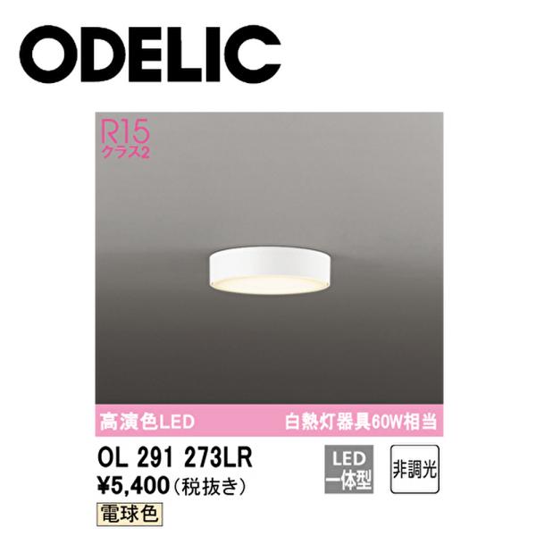 【即納・在庫品】 OL291273LR オーデリック 小型シーリングライト φ120 LED一体型 電球色 非調光 薄型 オフホワイト 壁面・天井面・傾斜面取付兼用  (ODELIC)
