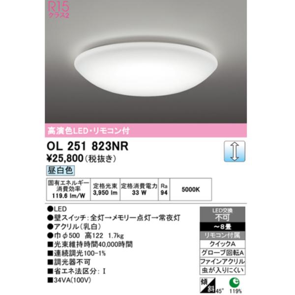 【即納・送料無料】OL251823NR オーデリック ODELIC シーリングライト 〜8畳 高演色LED 昼白色 調光 LED一体型 リモコン付属