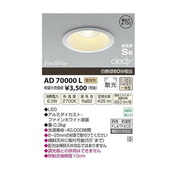 コイズミ　ダウンライト　温白色 コイズミ コイズミ照明 LED高気密ダウンライト AD7307W50 昼白色
