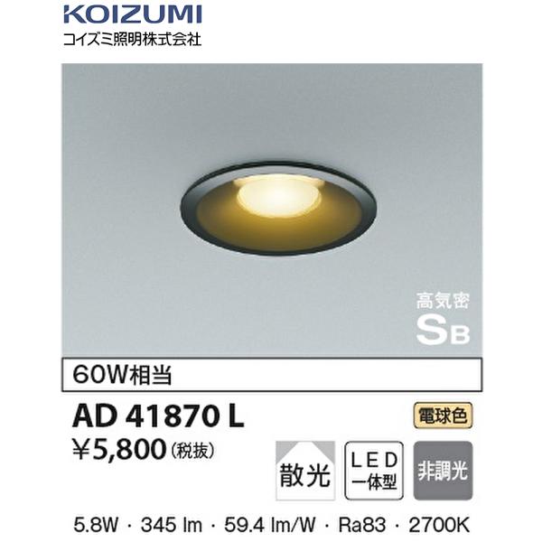 コイズミ照明 【即納・在庫品】 AD41870L ダウンライト LED φ100