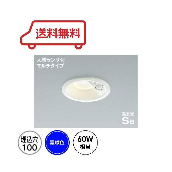 コイズミ照明 LEDダウンライト 防雨型 人感センサ付 60W相当 埋込穴