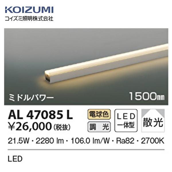 コイズミ照明 【即日対応！】 AL47085L ライトバー間接照明(ミドル