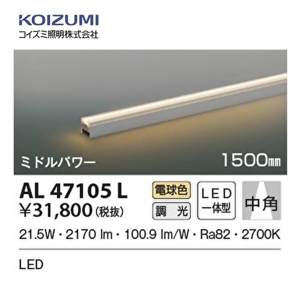 コイズミ照明 【在庫あり】XL47145L 間接照明 LED インダイレクト