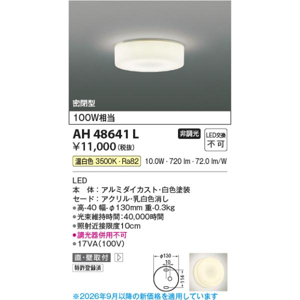 【アウトレット！】AH48641L コイズミ照明 小型シーリング LED 温白色 100W相当 密閉型 幅φ130 高40 薄型ブラケット ※箱劣化