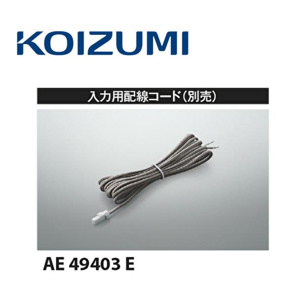 コイズミ照明 【即納・在庫品】入力用配線コード AE49403E (KOIZUMI