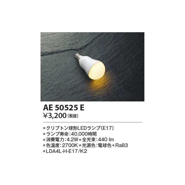 【即納在庫品】AE50525E コイズミ照明 クリプトン球形 LEDランプ 白熱球40W相当電球色 形名LDA4L-H-E17/K2