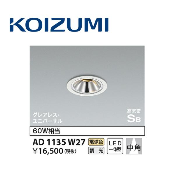 コイズミ照明 【即納・在庫品】AD1135W27 コイズミ LED一体型グレア