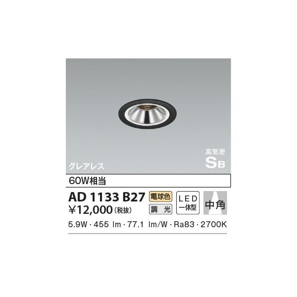コイズミ照明 【即日対応します!】AD1133 B27 軒下用ダウン コイズミ照明 【即日対応します!】AD1133 B27 軒下用ダウン