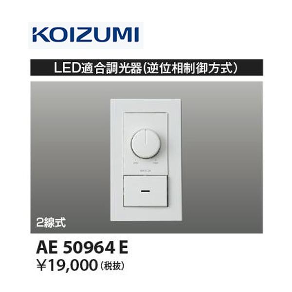 コイズミ照明 【即日対応】AE50964E LED適合調光器 逆位相制御方式