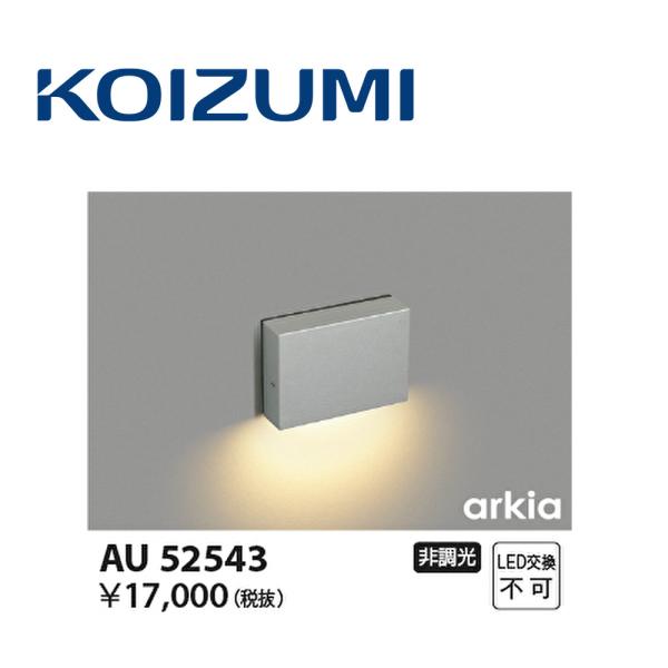 コイズミ照明 【即納・在庫品】AU52543 防雨型フットライト LED 電球色