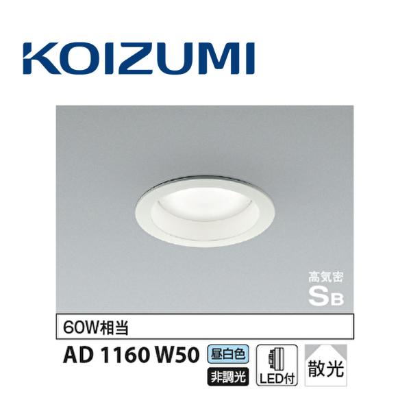 コイズミ照明 【即納・在庫品】ダウンライト 100φ LEDランプ 昼