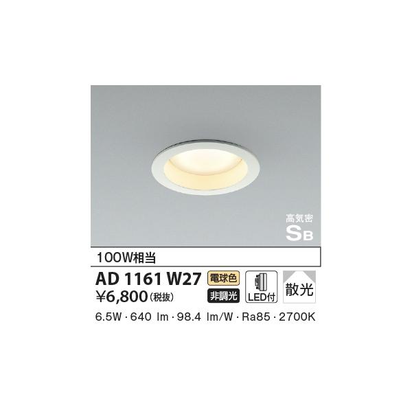 【４台まとめて】KOIZUMI AD 1161 W27 ダウンライト(電球色) コイズミ照明 【即納・在庫品】ダウンライト φ100 電球色 高気密SB形