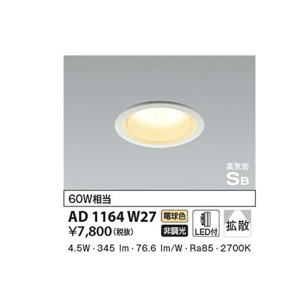 コイズミ照明 【即納・在庫品】AD1164W27 LED ダウンライト 電球 コイズミ照明 【即納・在庫品】AD1164W27 LED ダウンライト 電球