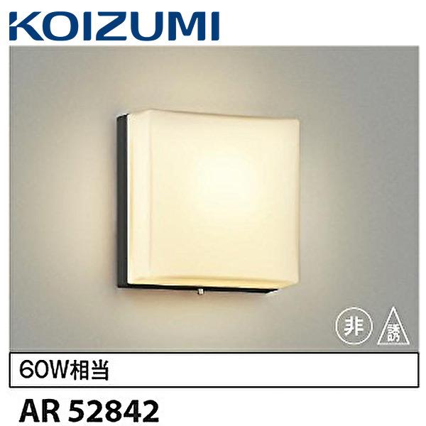 コイズミ照明 【即納・在庫品】AR52842 階段灯 非常照明 ブラケット