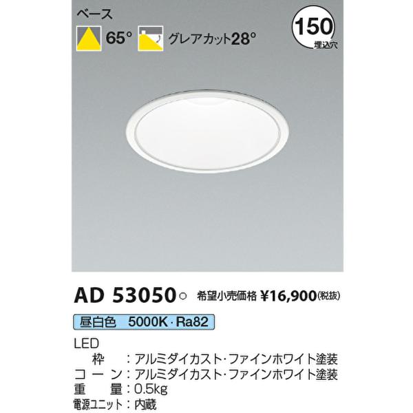 コイズミ照明 【即納・在庫品】ダウンライト φ150 昼白色 M形