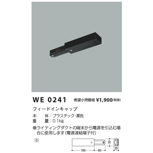 【即納・在庫品】WE0241 コイズミ照明 フィードインキャップ 配線ダクトレール ブラック 黒