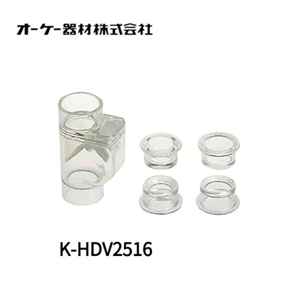 オーケー器材 ドレンパイプ用接続 K-HDV2516 4個セット ドレンパイプ用逆止