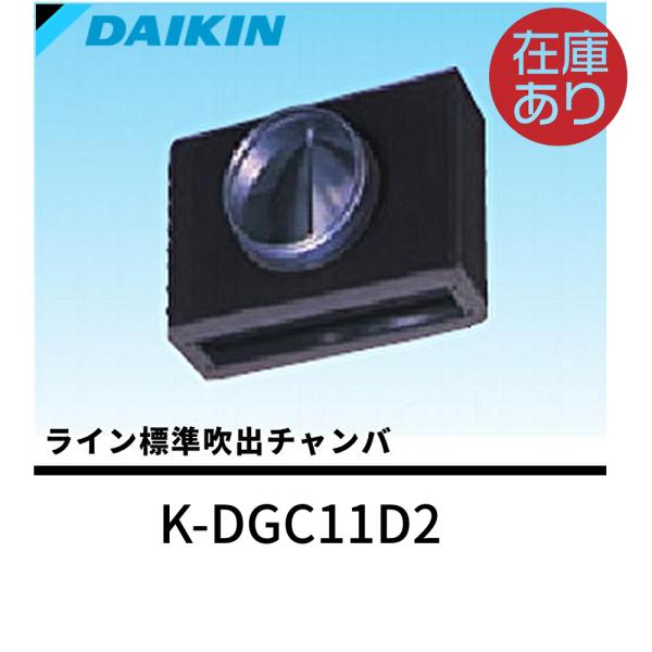 ダイキン工業 K-DGC11D2 ライン標準吹出チャンバ ダクト２口接続用 DAIKIN