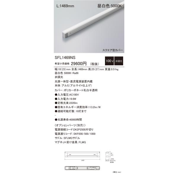DNライティング 【即納在庫品】DNライティング SFL1469NS 建築化照明