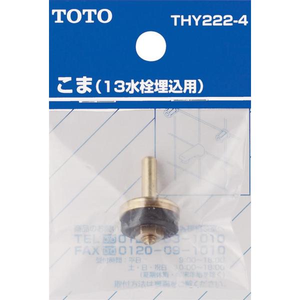 【即納・在庫品】THY222-4 TOTO こま 13mm水栓用 水栓金具交換部品 生産完了品