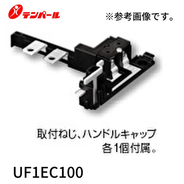 【即納・在庫品】UF1EC100 テンパール工業 1次送りユニット(主幹EC100V1回路)