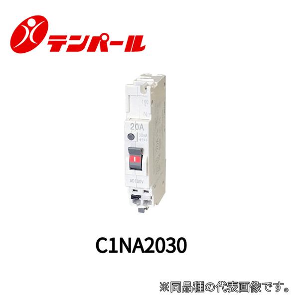 即日対応します！】C1NA2030 テンパール工業 漏電遮断器 2P1E 20A 30mA