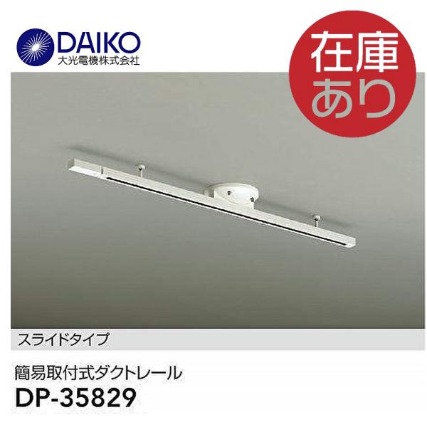 大光電機 ダイコー電機 DP-35829 ダクトレール ライティングレール