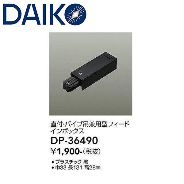 【即日対応します！】DP-36490 DAIKO 直付・パイプ吊り兼用型ダクトレール フィードインボックス 配線ダクトパーツ 照明器具部材 ダイコー 大光電機 DP36490