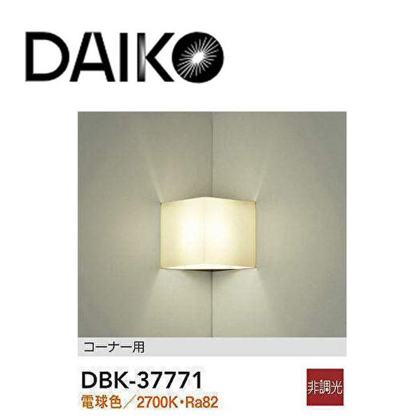 大光電機 【即日対応します！】大光電機 (DAIKO) DBK-37771 LED
