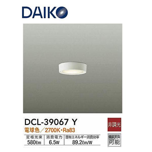 大光電機 【即日対応します！】DCL-39067Y LED小型シーリング