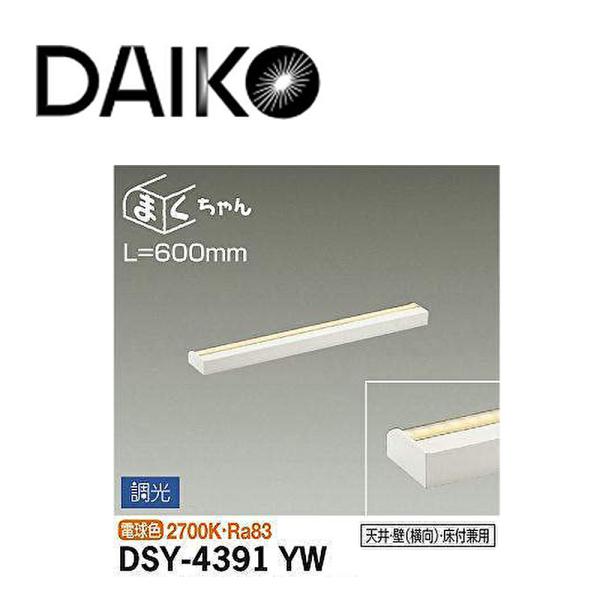 大光電機 【即日対応します!】大光電機 (DAIKO) DSY-4391YW LED 大光電機 【即日対応します!】大光電機 (DAIKO) DSY-4391YW LED