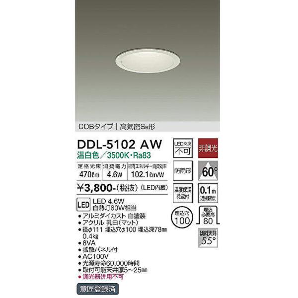 【在庫あり】DDL-5102AW 大光電機(DAIKO) LEDダウン