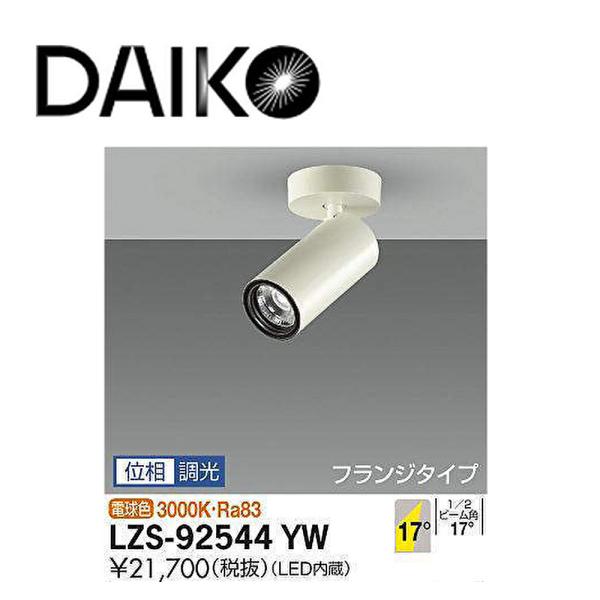 DAIKO LZW-60716YBE あれる LEDスポットライト【5台】
