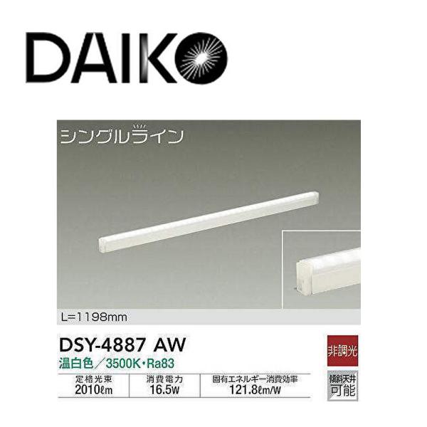 大光電機 【即日対応します！】 DAIKO(大光電機) DSY-4887AW 間接照明