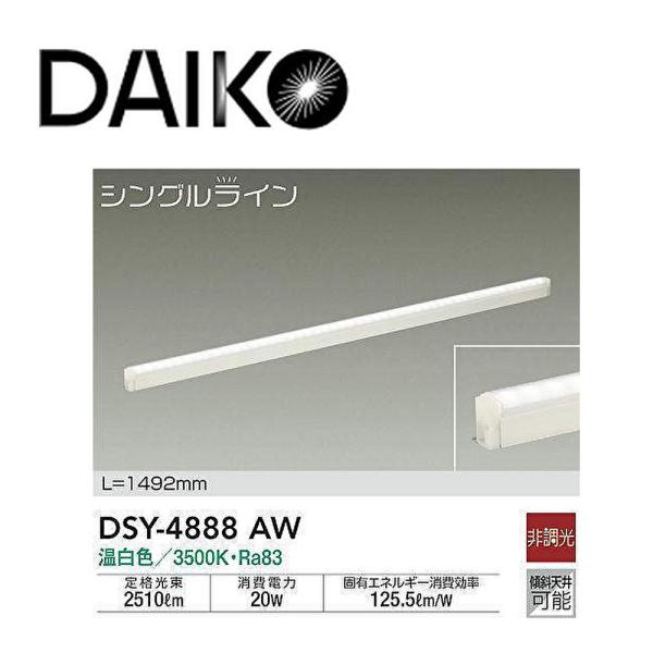 大光電機 【即日対応します！】大光電機(DAIKO) DSY-4888AW 間接照明用