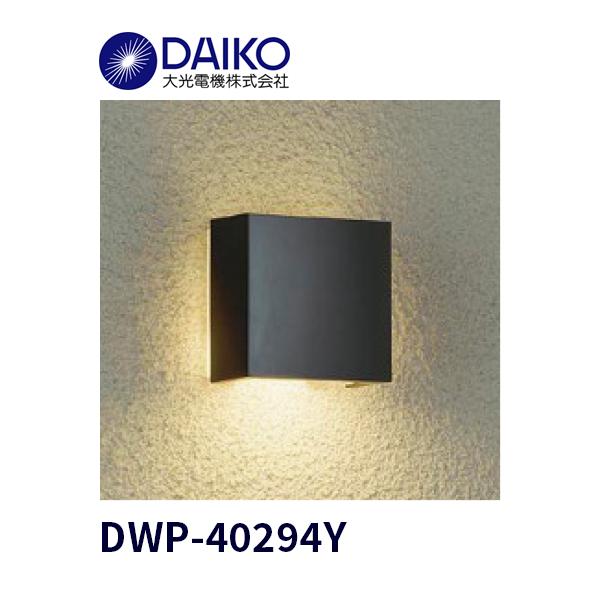 大光電機 【即納・在庫品】DWP-40294Y LED アウトドアブラケット 屋外