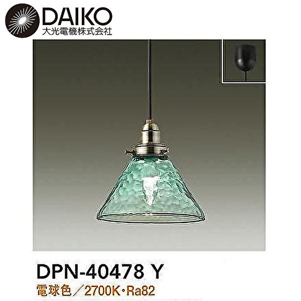 即納・在庫品】DPN-40478Y 大光電機 ペンダントライト 1灯 LED ガラス