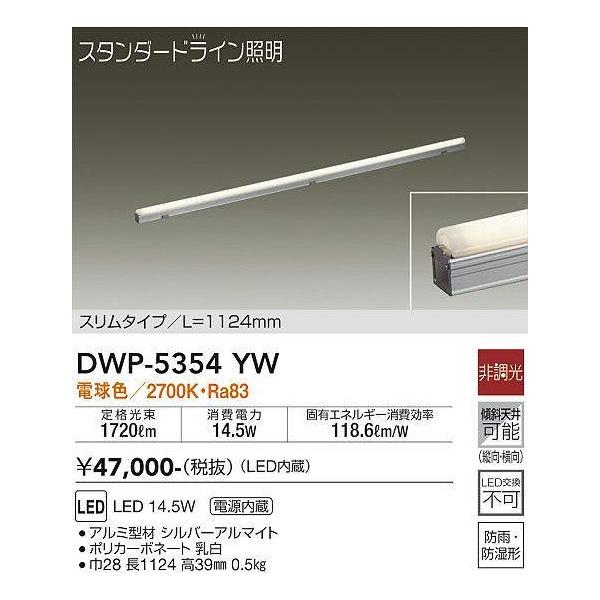 LED間接照明 LED/電源内蔵 ホワイト 2700K DWP-5354YW iolite_4955620738658