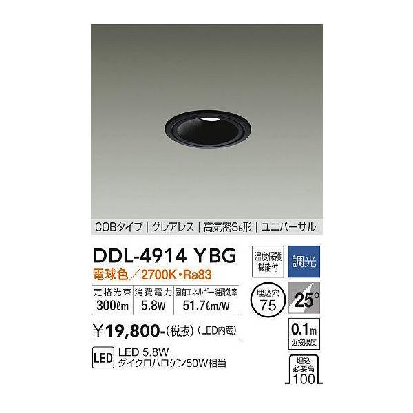 COBタイプ グレアレスダウンライト DDL-4914YBG 大光電機 【即納・在庫品】DDL-4914YBG ユニバーサルダウンライト LED