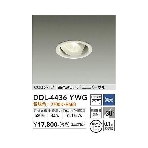 DAIKO ダウンライト DDL-4436YWG 2700K 大光電機 【即納・在庫品】LEDダウンライト 100φ ユニバーサル 電球色