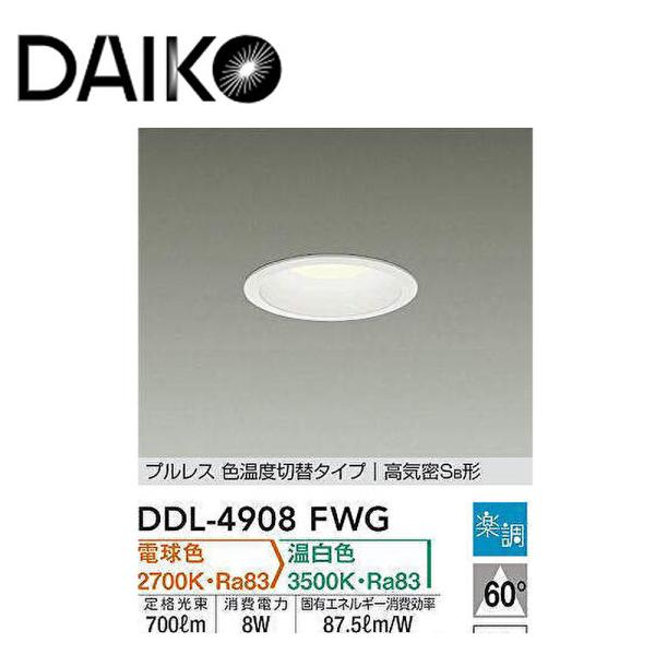 大光電機 【在庫あり】大光電機（DAIKO） 色温度切替ダウンライト LED 